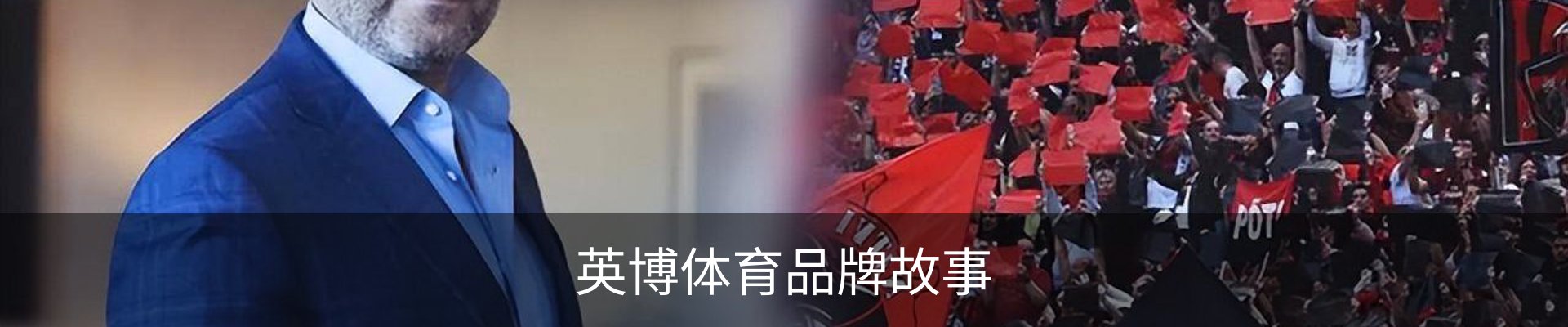 英博体育品牌故事
